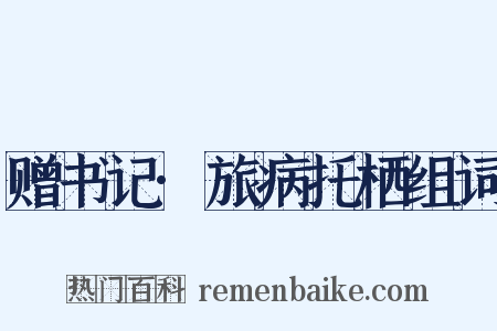 赠书记·旅病托栖组词是什么意思的图片